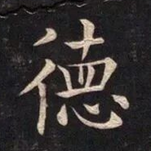 德